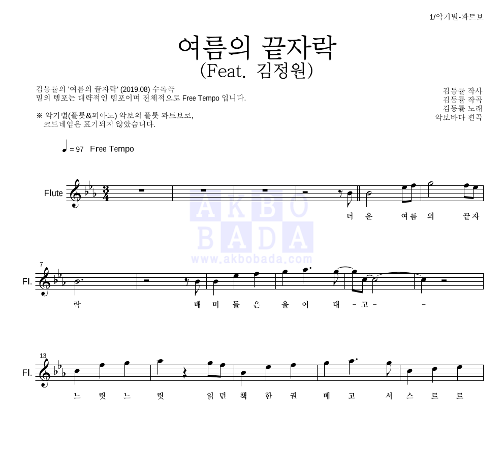 김동률 - 여름의 끝자락 (Feat. 김정원) 플룻 파트보 악보 