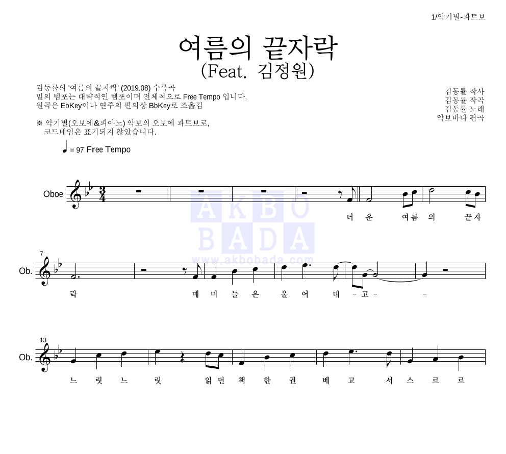 김동률 - 여름의 끝자락 (Feat. 김정원) 오보에 파트보 악보 