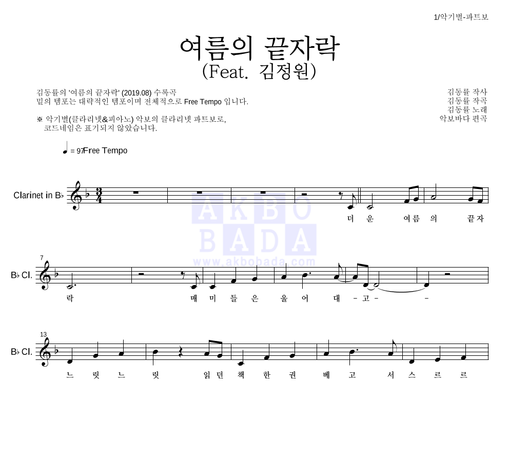 김동률 - 여름의 끝자락 (Feat. 김정원) 클라리넷 파트보 악보 