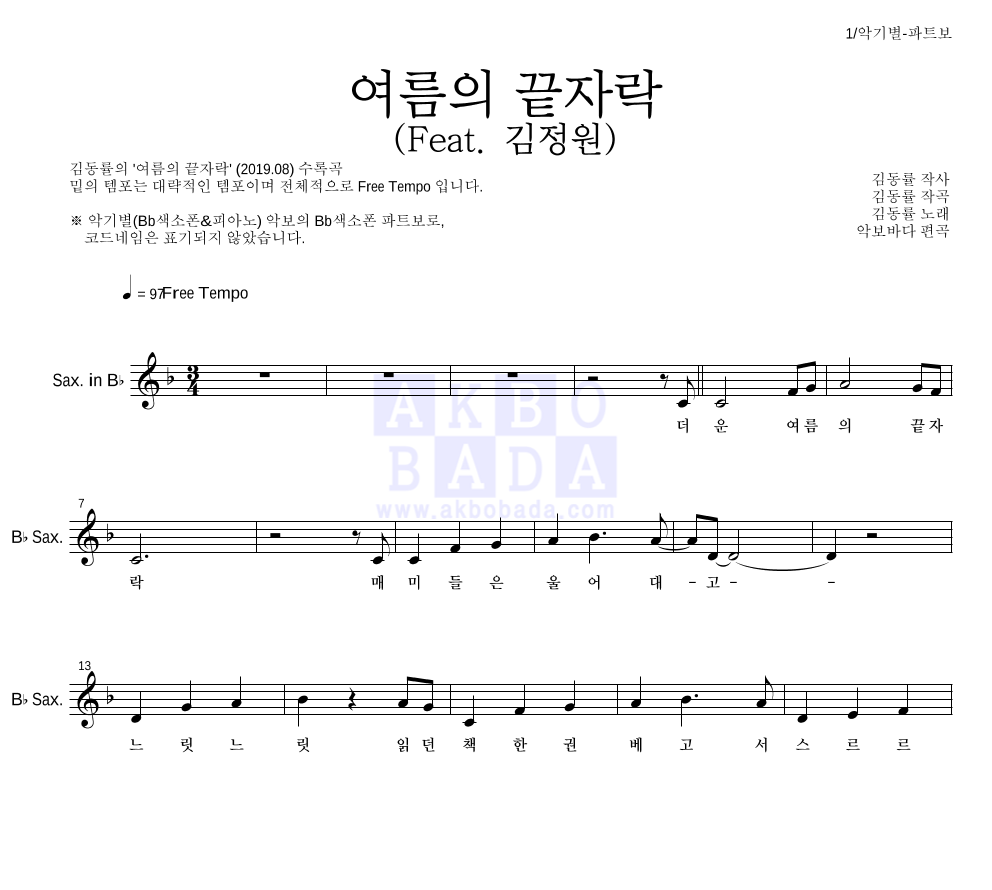 김동률 - 여름의 끝자락 (Feat. 김정원) Bb색소폰 파트보 악보 
