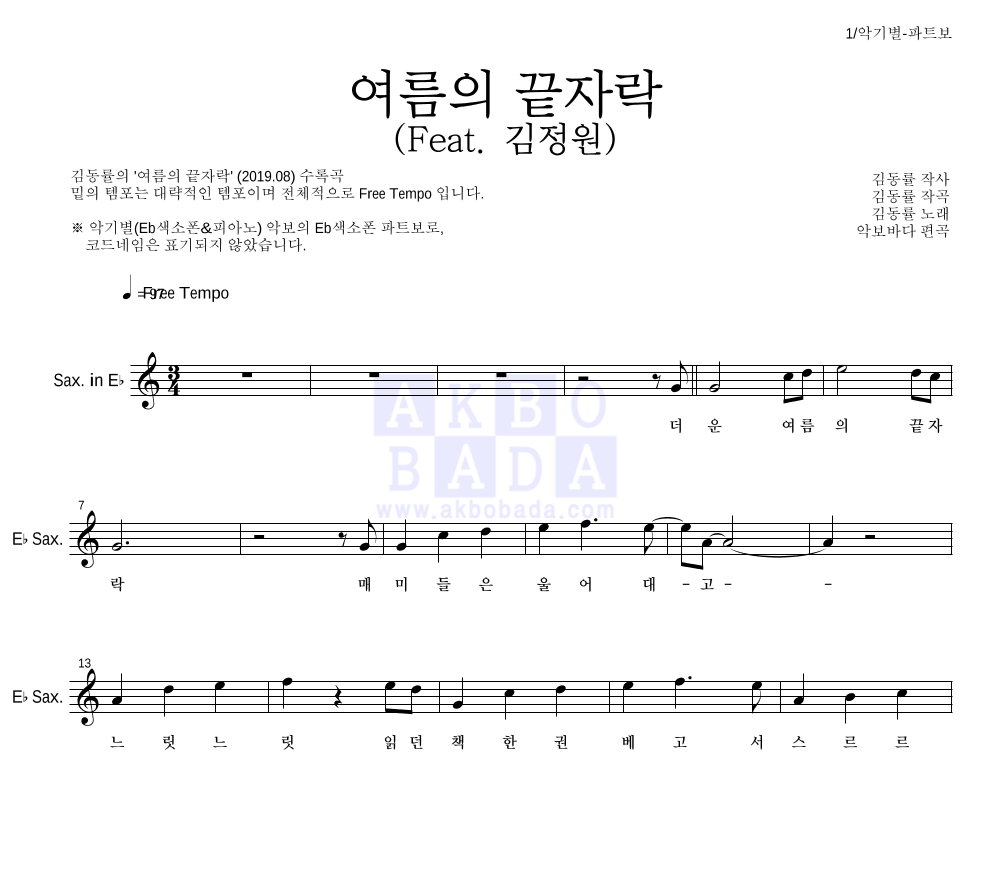 김동률 - 여름의 끝자락 (Feat. 김정원) Eb색소폰 파트보 악보 