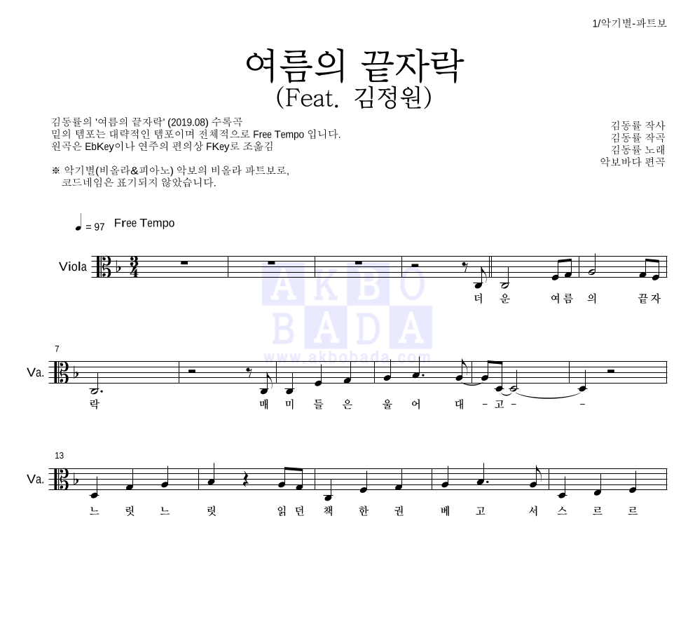 김동률 - 여름의 끝자락 (Feat. 김정원) 비올라 파트보 악보 