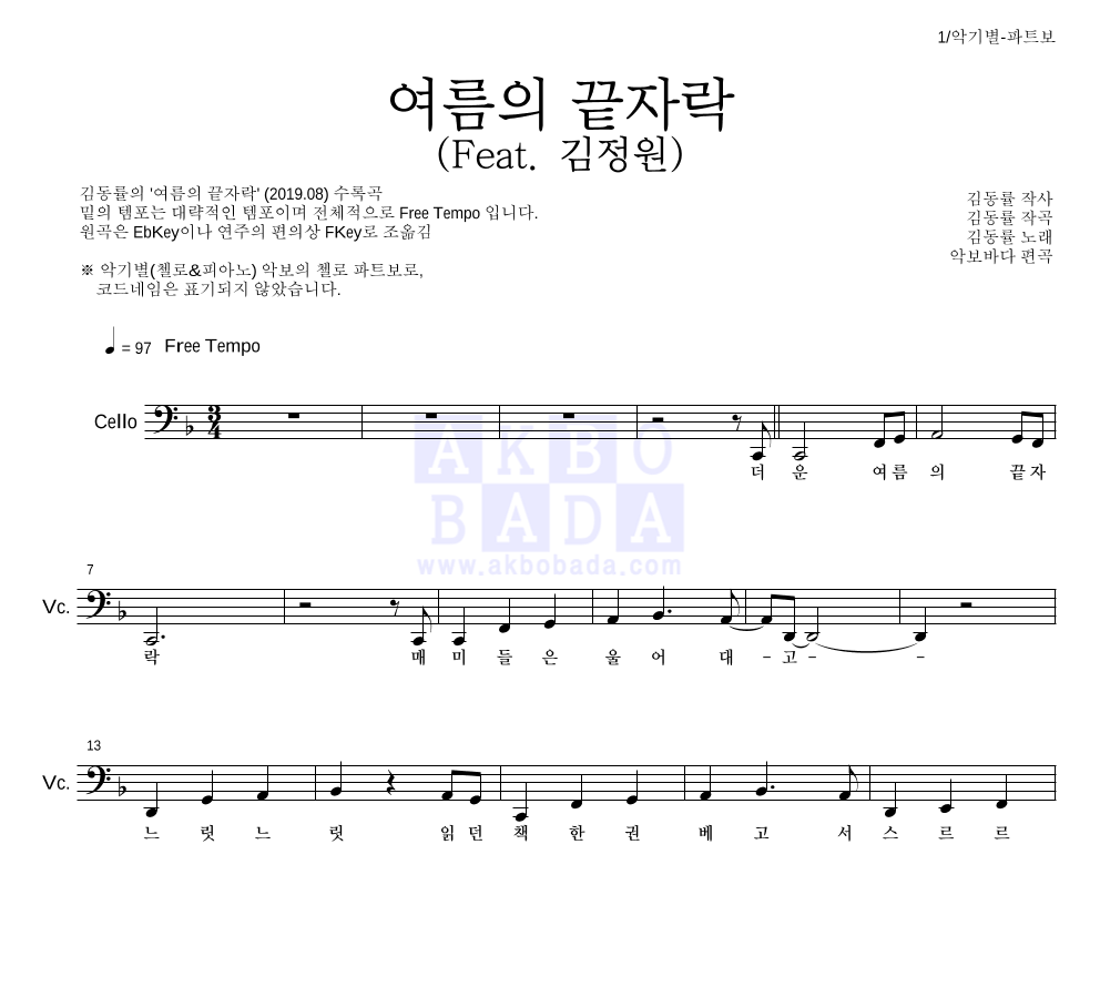 김동률 - 여름의 끝자락 (Feat. 김정원) 첼로 파트보 악보 