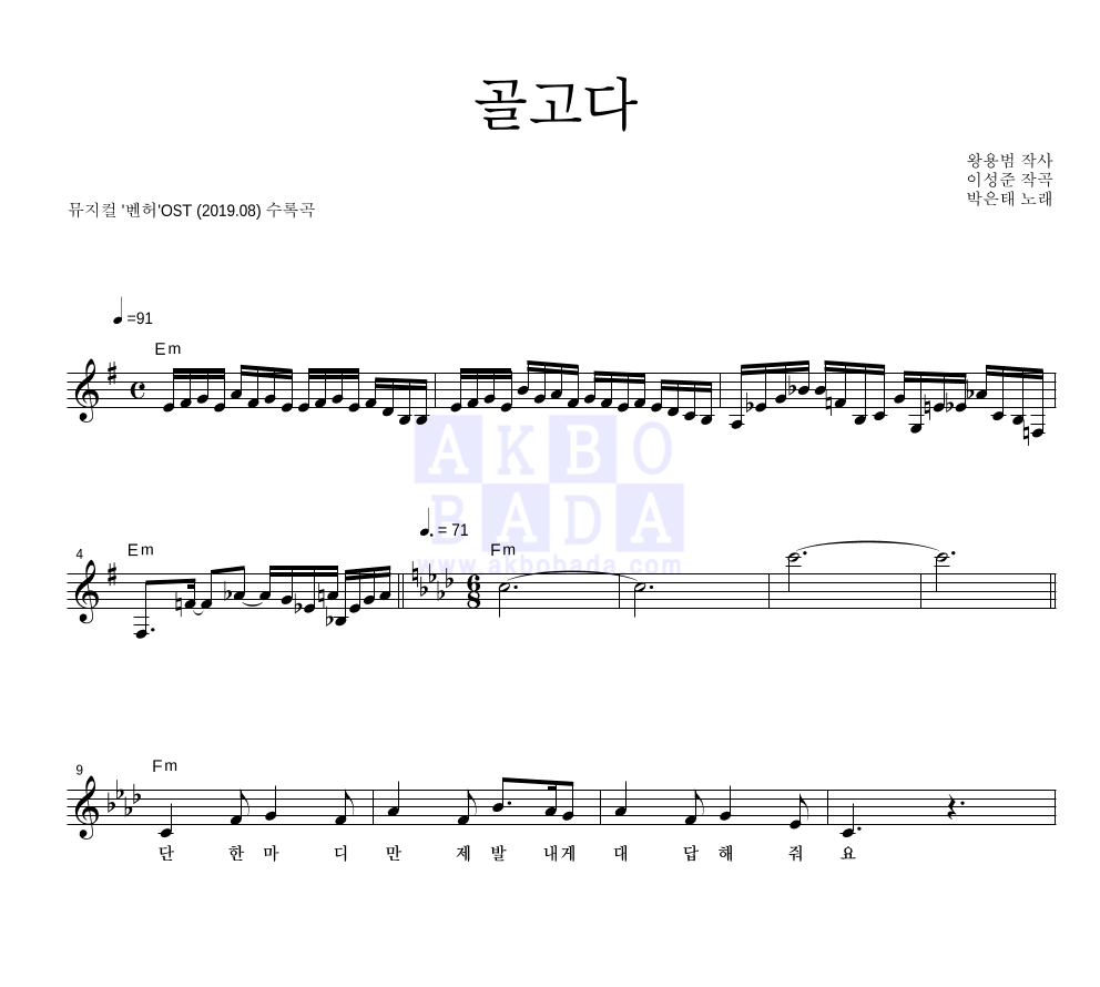 뮤지컬 벤허 OST - 골고다 멜로디 악보 
