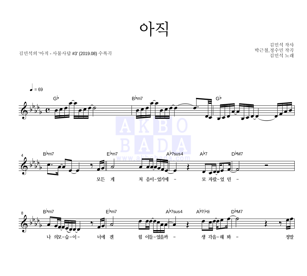 김민석 - 아직 멜로디 악보 