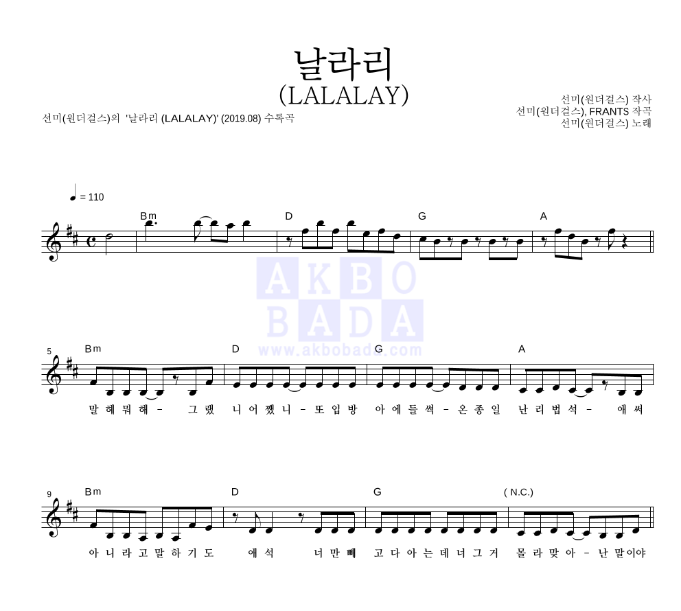 선미 - 날라리 (LALALAY) 멜로디 악보 