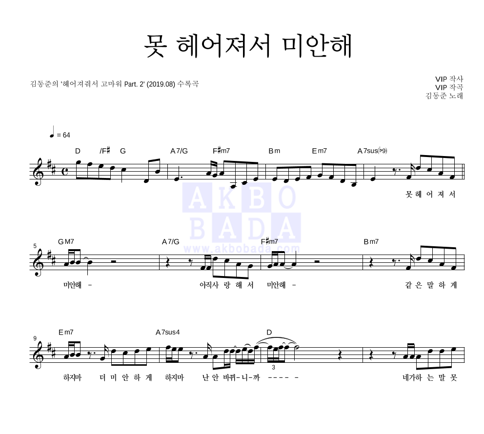 김동준 - 못 헤어져서 미안해 멜로디 악보 