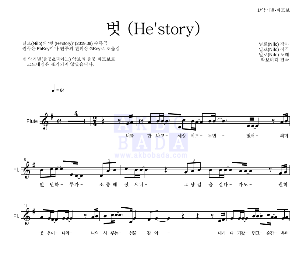 닐로 - 벗 (He'story) 플룻 파트보 악보 