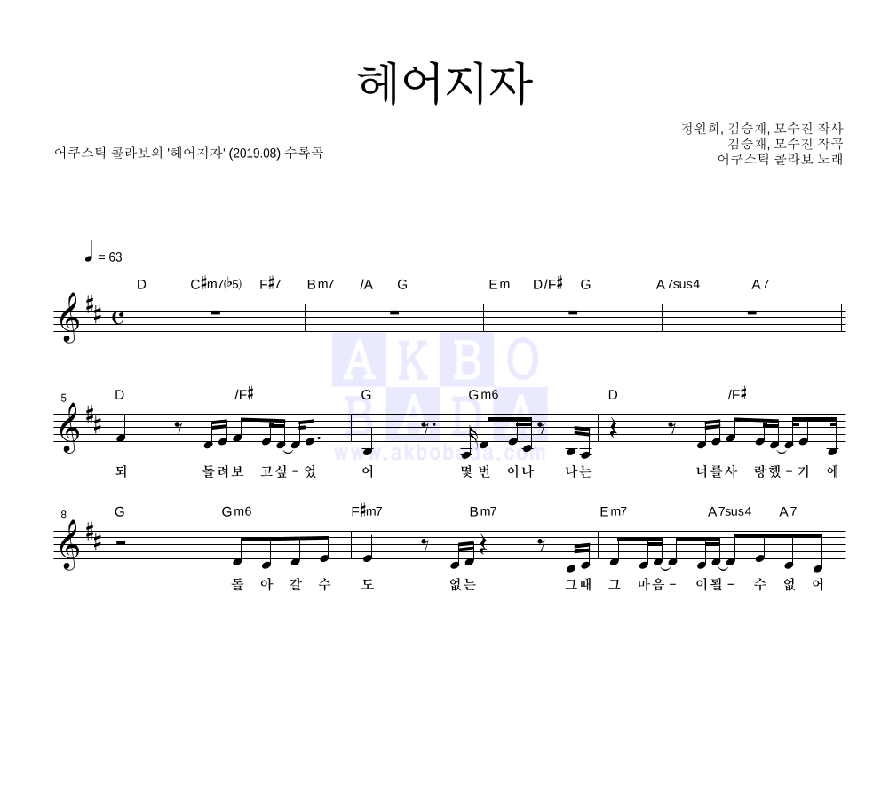 어쿠스틱 콜라보 - 헤어지자 멜로디 악보 