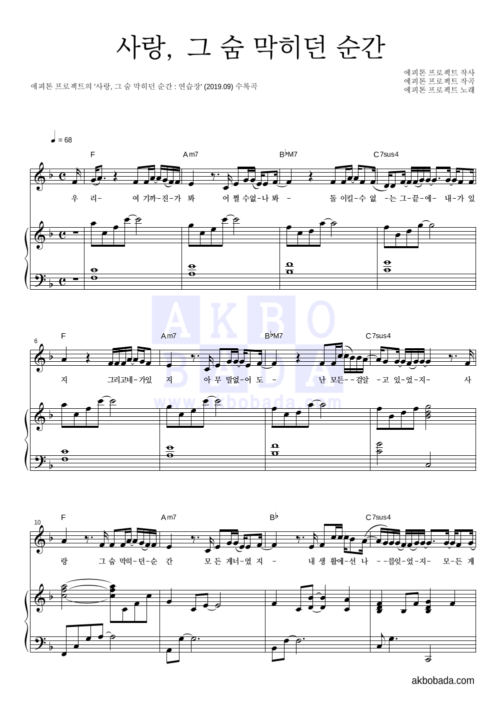 에피톤 프로젝트 - 사랑, 그 숨 막히던 순간 피아노 3단 악보 