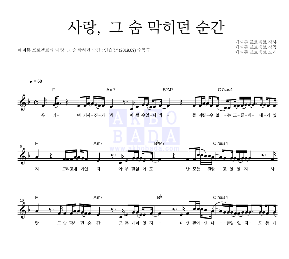 에피톤 프로젝트 - 사랑, 그 숨 막히던 순간 멜로디 악보 