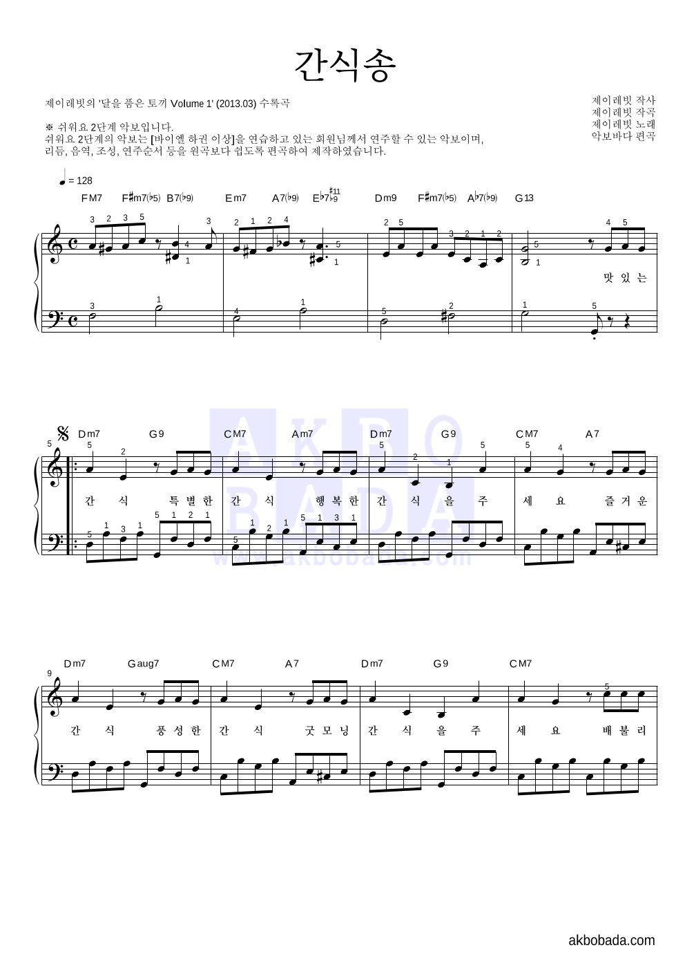 제이레빗 - 간식송 피아노2단-쉬워요 악보 