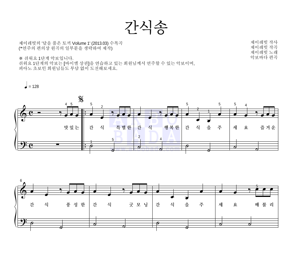 제이레빗 - 간식송 피아노2단-쉬워요 악보 