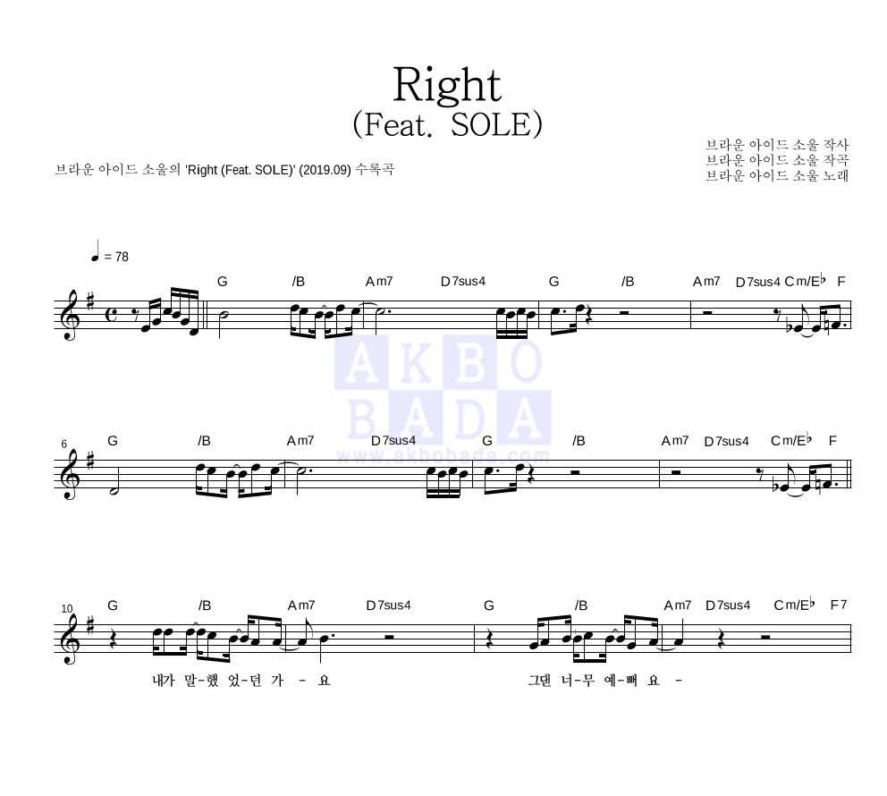 브라운 아이드 소울 - Right (Feat. SOLE) 멜로디 악보 