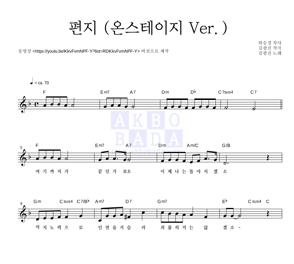 김광진 - 편지 (온스테이지 Ver.) 멜로디 악보 