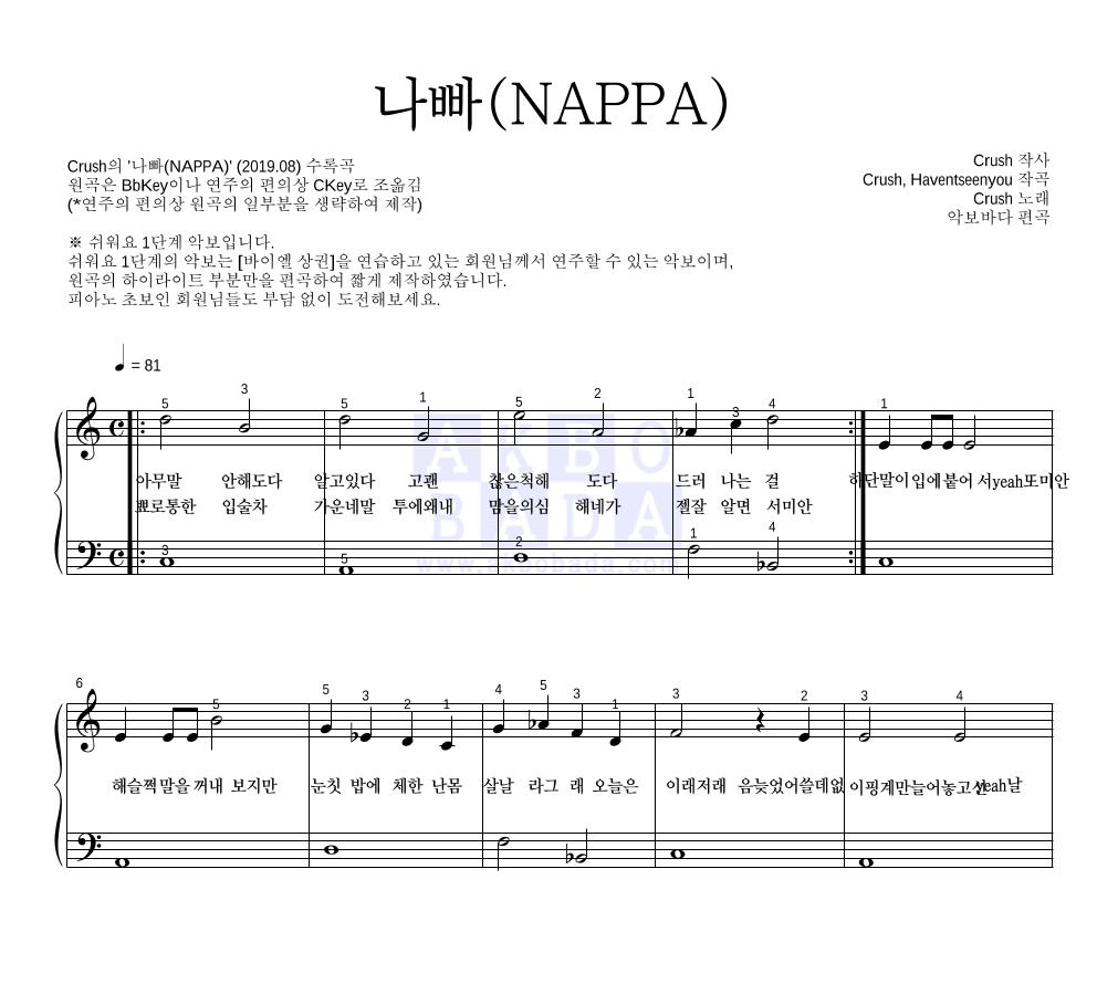 크러쉬 - 나빠(NAPPA) 피아노2단-쉬워요 악보 
