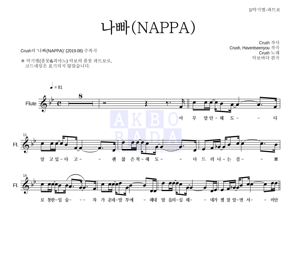 크러쉬 - 나빠(NAPPA) 플룻 파트보 악보 