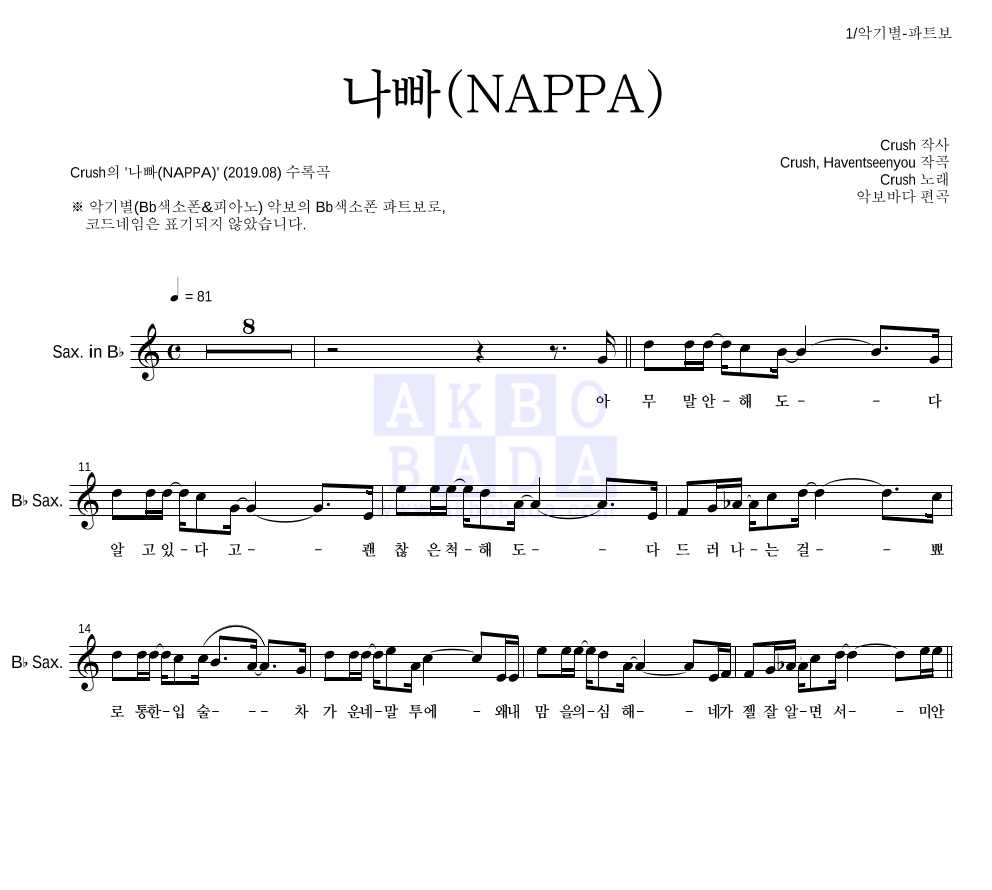 크러쉬 - 나빠(NAPPA) Bb색소폰 파트보 악보 