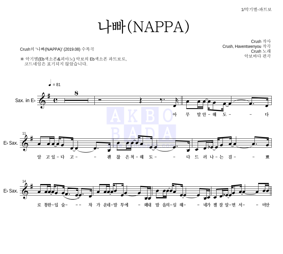 크러쉬 - 나빠(NAPPA) Eb색소폰 파트보 악보 