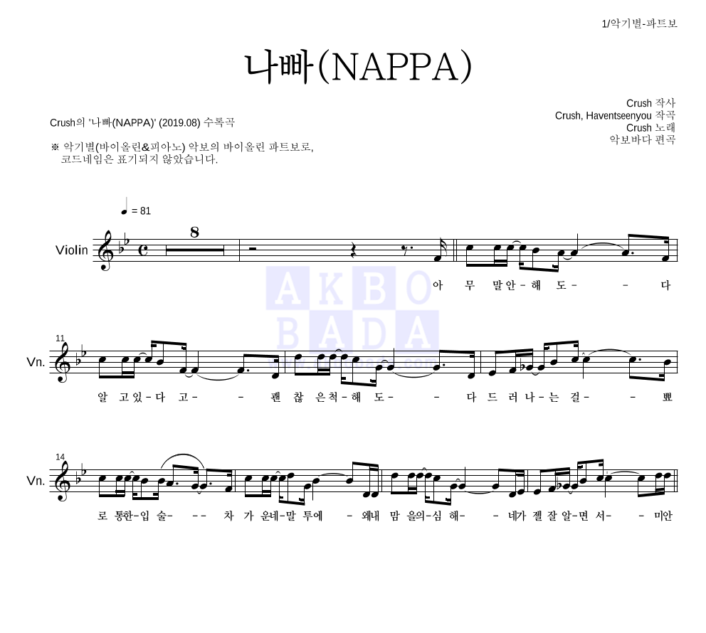 크러쉬 - 나빠(NAPPA) 바이올린 파트보 악보 