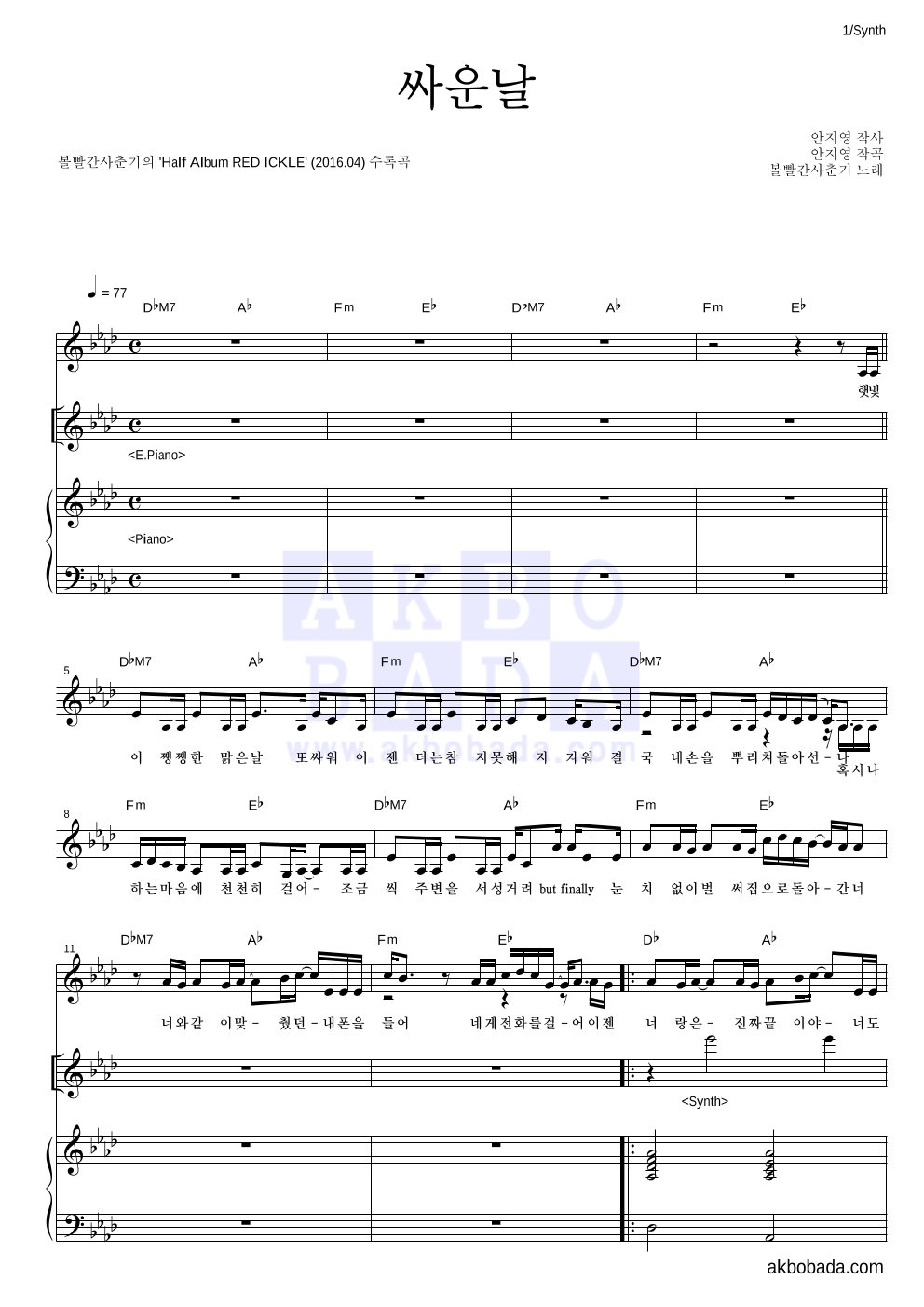 볼빨간사춘기 - 싸운날 건반 악보 