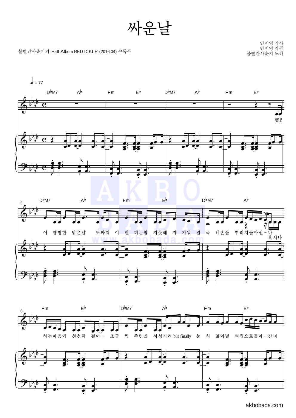볼빨간사춘기 - 싸운날 피아노 3단 악보 