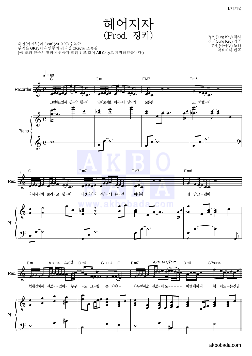 휘인 - 헤어지자 (Prod. 정키) 리코더&피아노 악보 