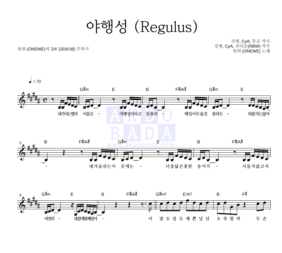 원위 (ONEWE) - 야행성 (Regulus) 멜로디 악보 