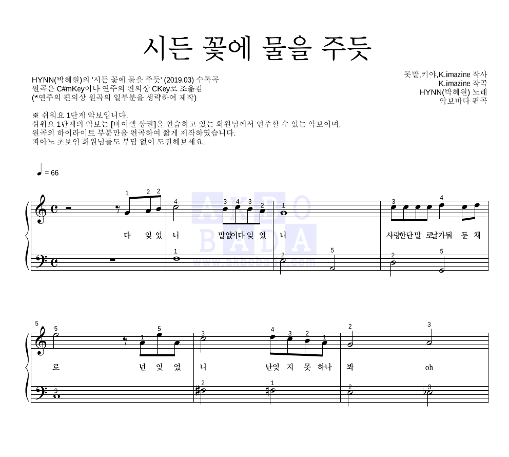 HYNN(박혜원) - 시든 꽃에 물을 주듯 피아노2단-쉬워요 악보 