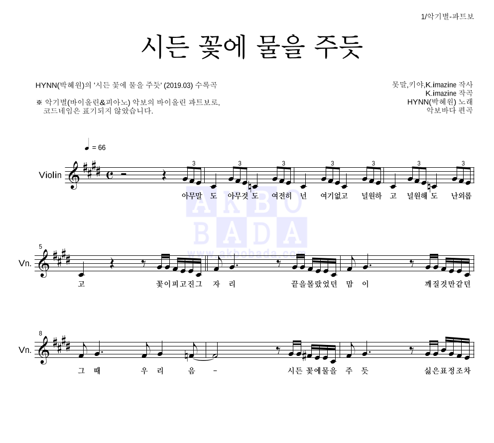 HYNN(박혜원) - 시든 꽃에 물을 주듯 바이올린 파트보 악보 