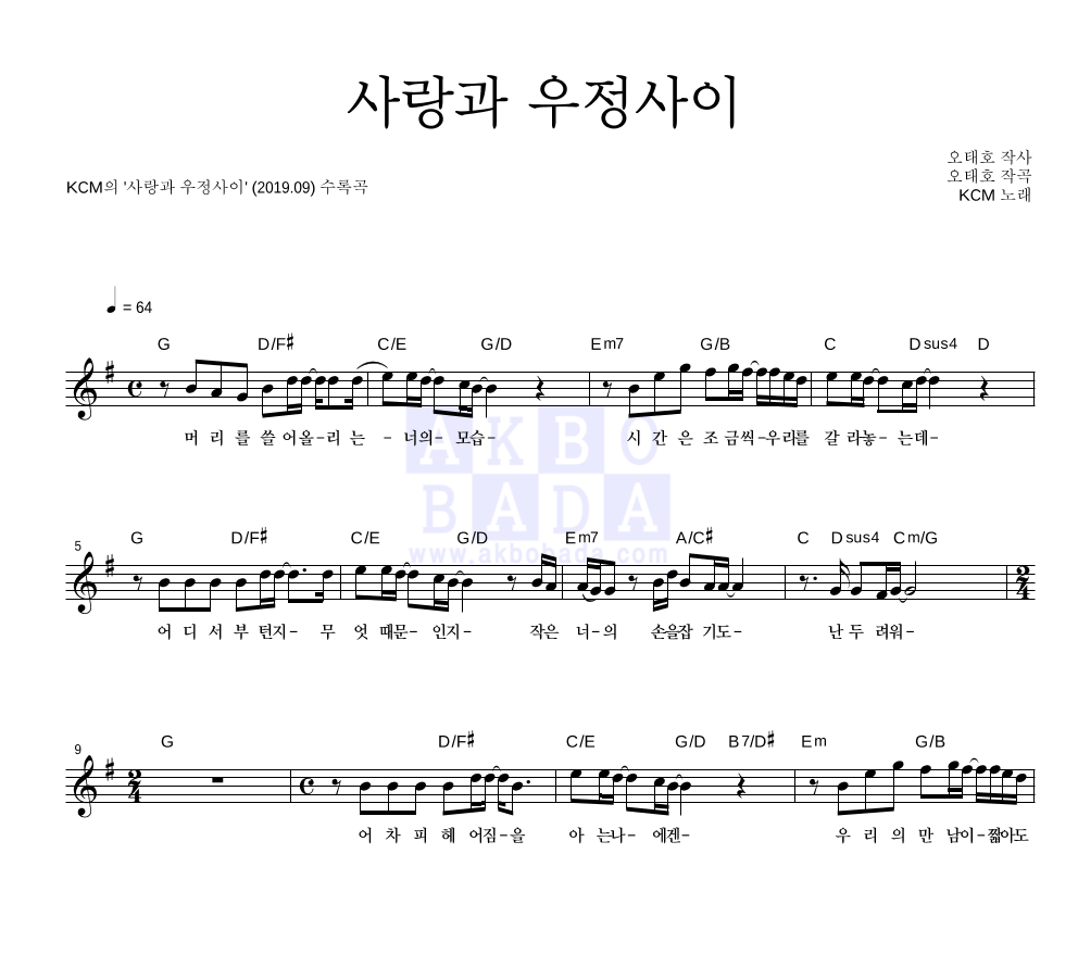 KCM - 사랑과 우정사이 멜로디 악보 