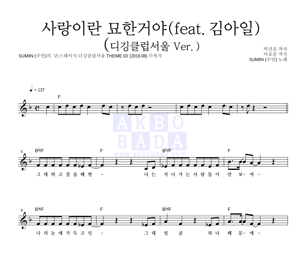 SUMIN (수민) - 사랑이란 묘한거야(feat.김아일)(디깅클럽서울 Ver.) 멜로디 악보 