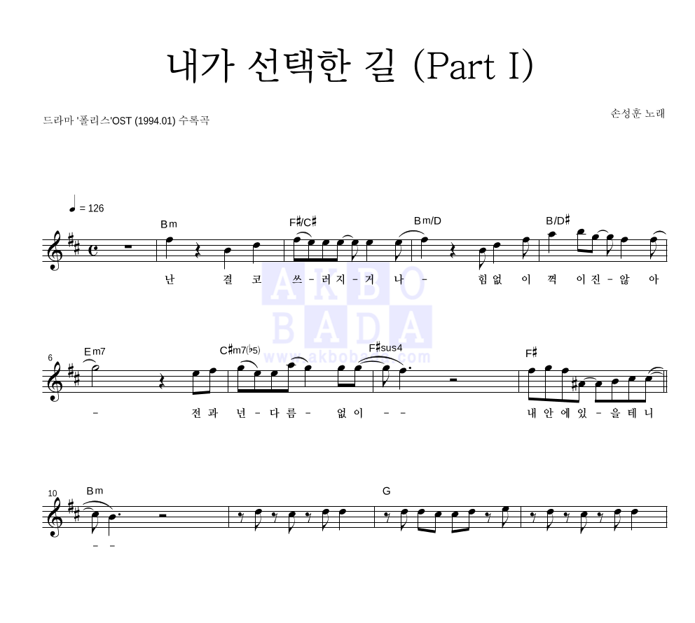 손성훈 - 내가 선택한 길 (Part I) 멜로디 악보 