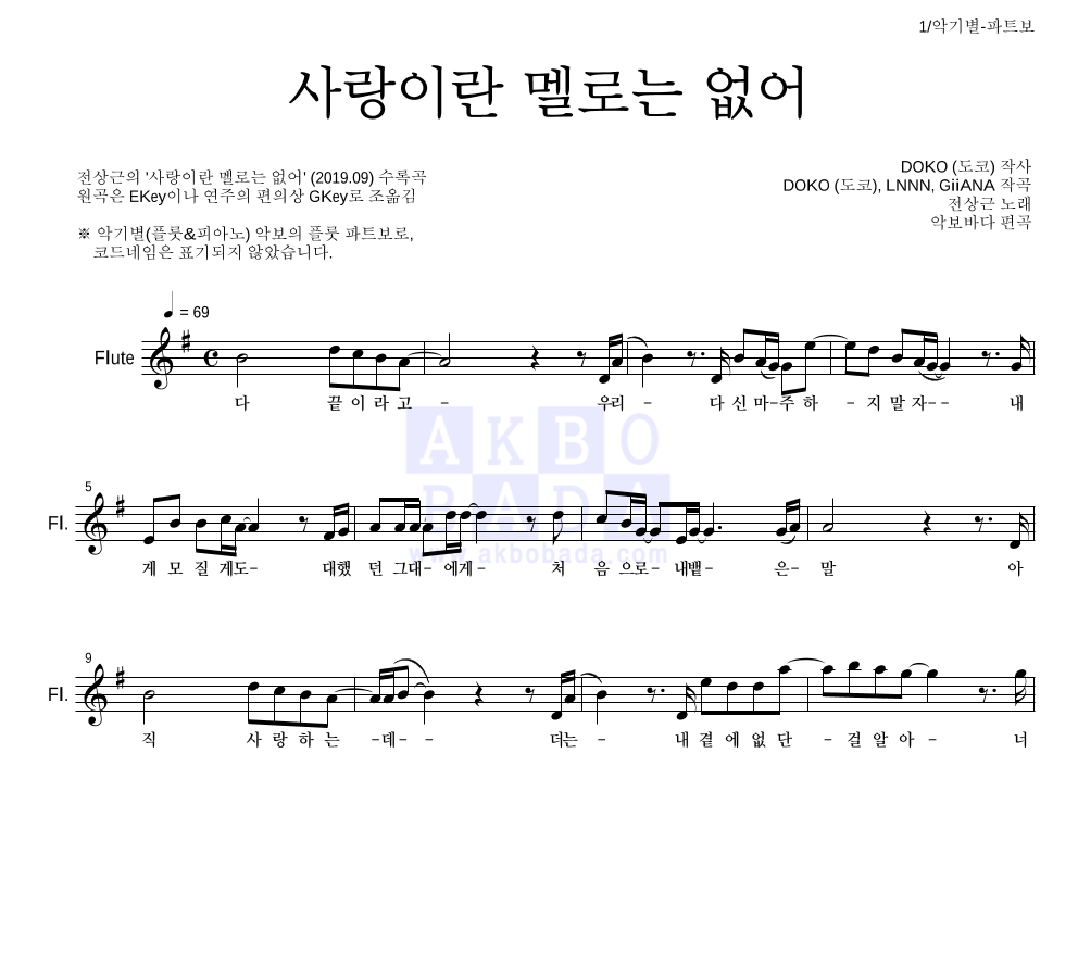 전상근 - 사랑이란 멜로는 없어 플룻 파트보 악보 