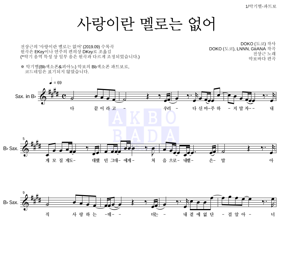 전상근 - 사랑이란 멜로는 없어 Bb색소폰 파트보 악보 