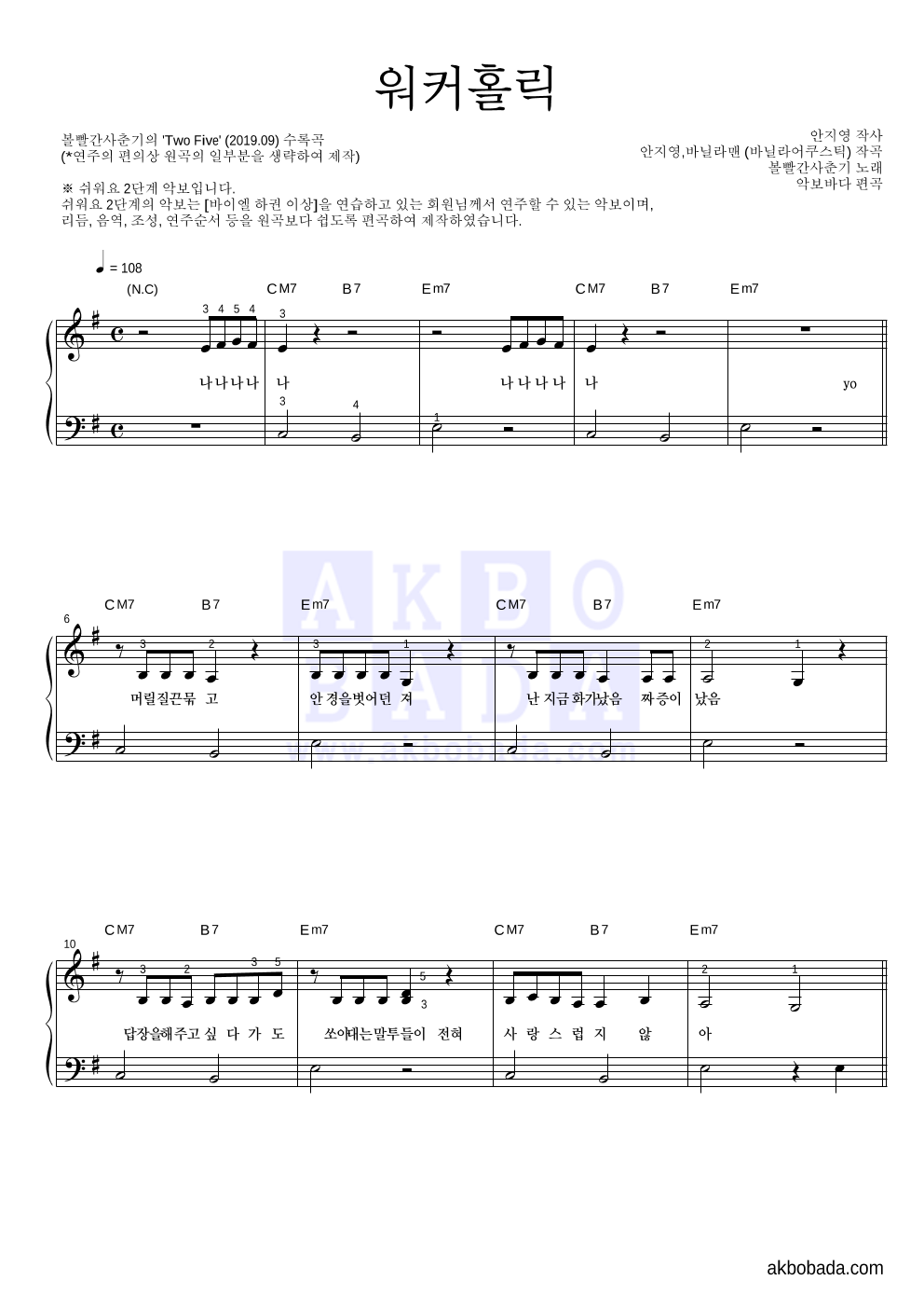 볼빨간사춘기 - 워커홀릭 피아노2단-쉬워요 악보 