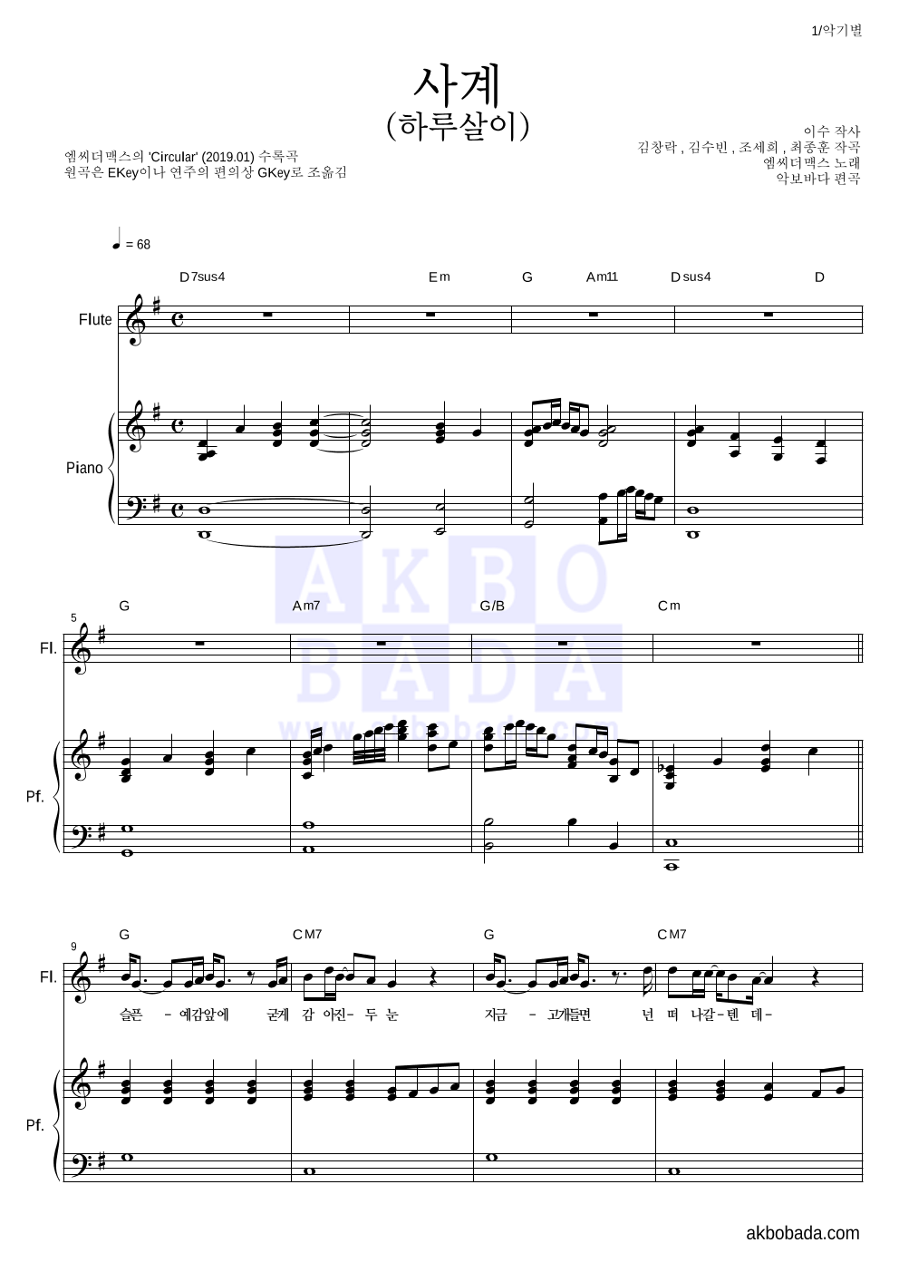 엠씨더맥스 - 사계(하루살이) 플룻&피아노 악보 