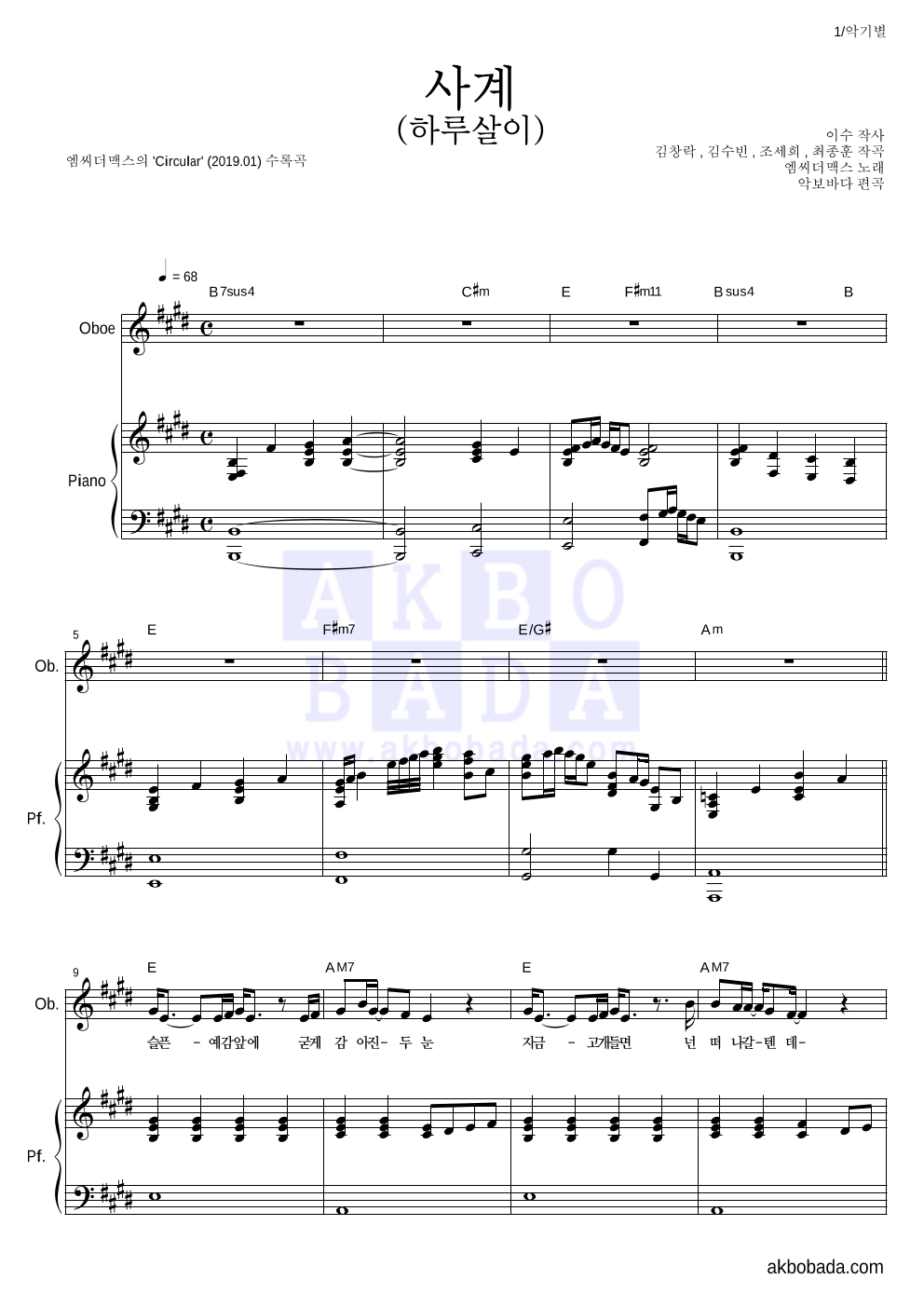 엠씨더맥스 - 사계(하루살이) 오보에&피아노 악보 