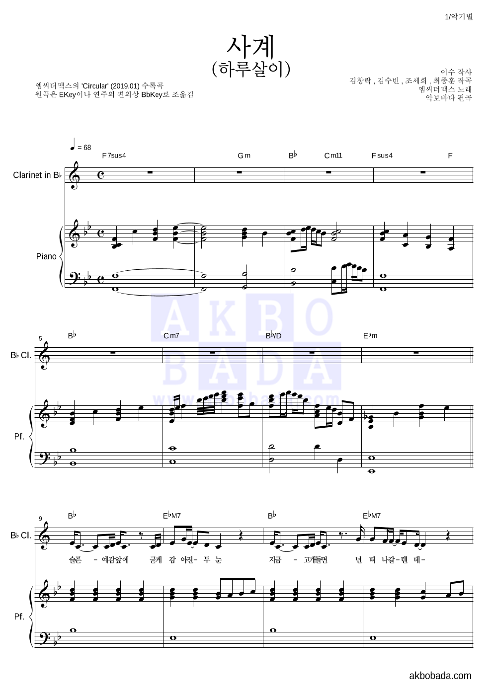 엠씨더맥스 - 사계(하루살이) 클라리넷&피아노 악보 