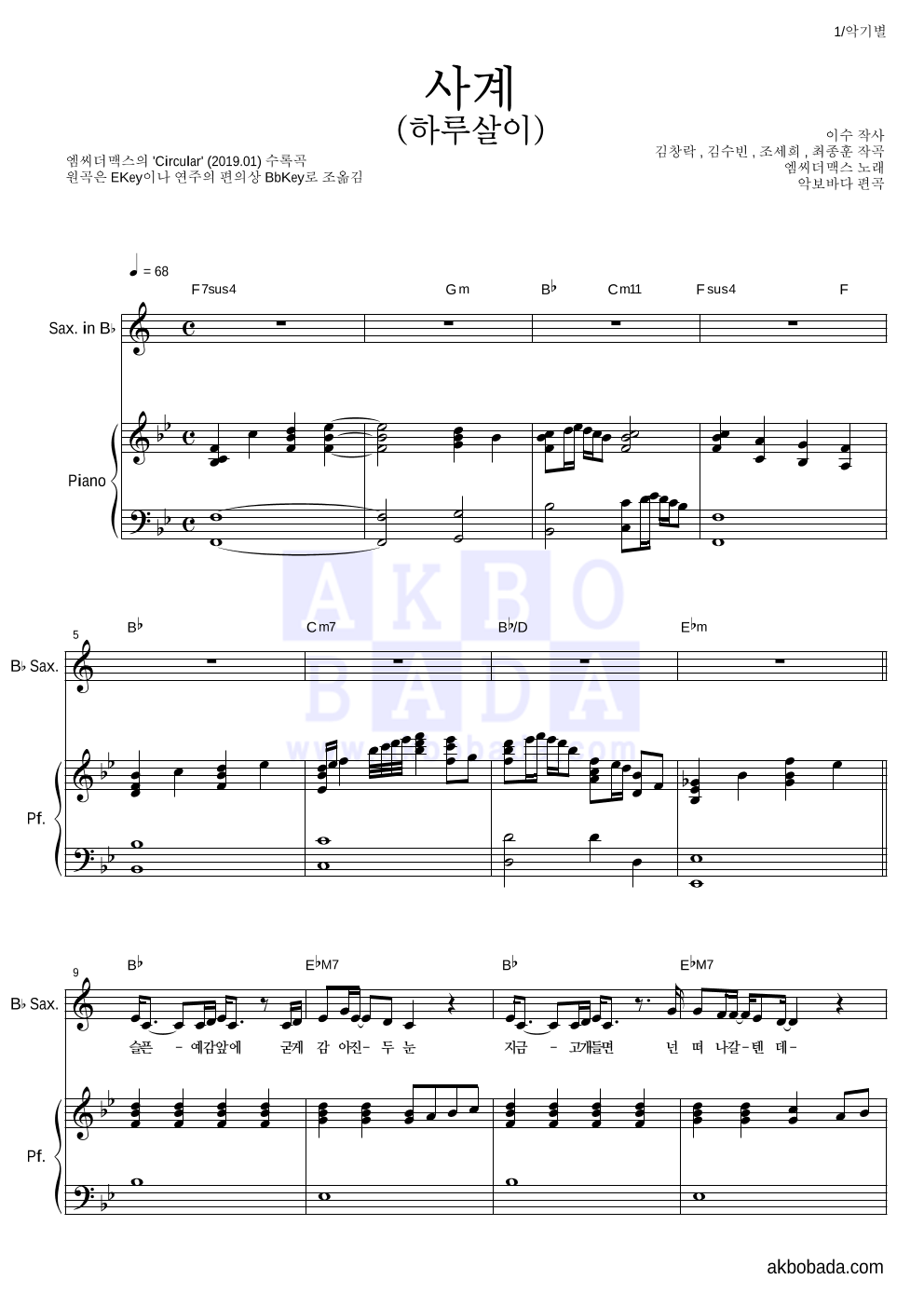 엠씨더맥스 - 사계(하루살이) Bb색소폰&피아노 악보 