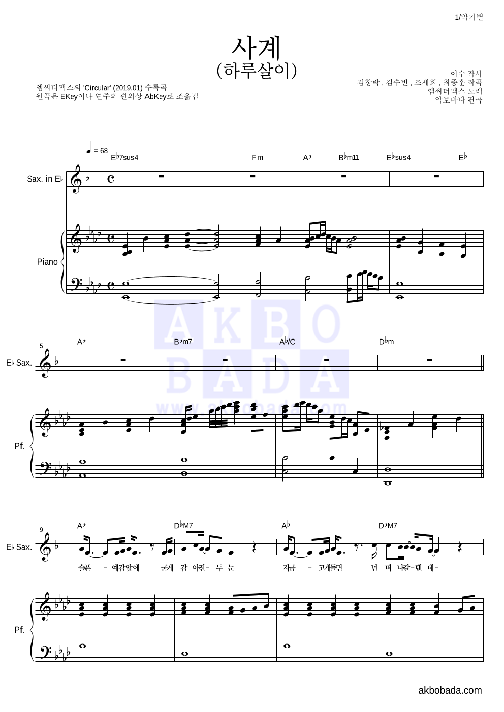 엠씨더맥스 - 사계(하루살이) Eb색소폰&피아노 악보 