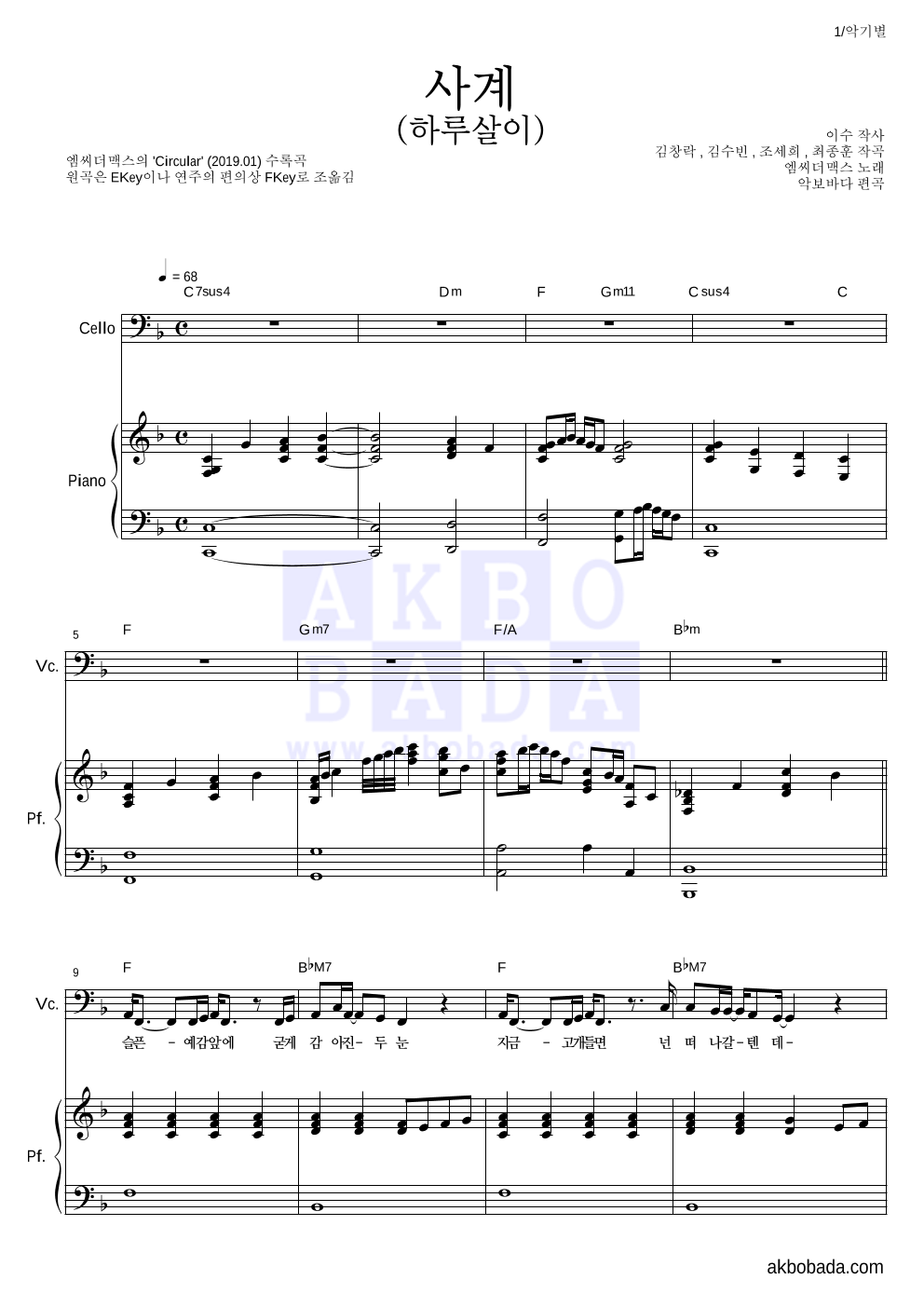 엠씨더맥스 - 사계(하루살이) 첼로&피아노 악보 