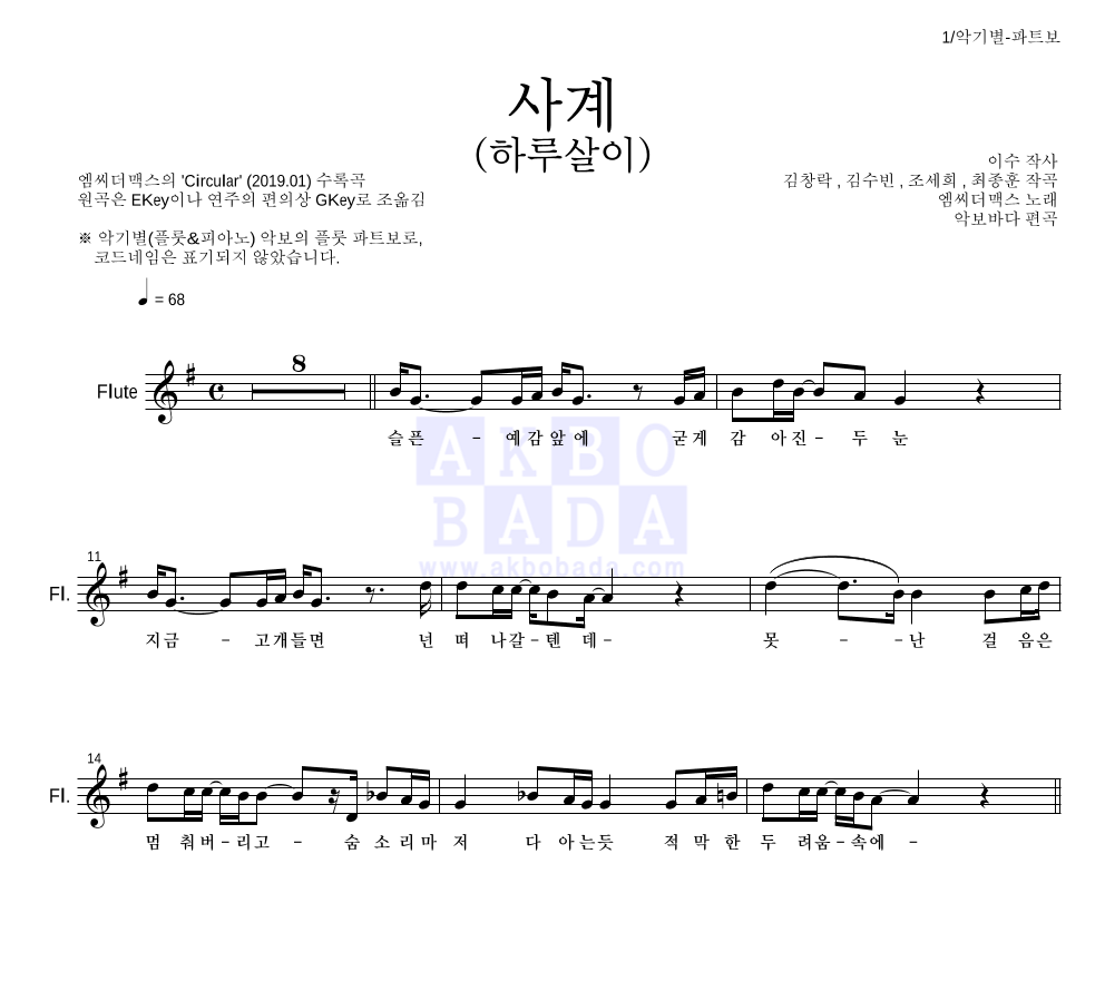 엠씨더맥스 - 사계(하루살이) 플룻 파트보 악보 