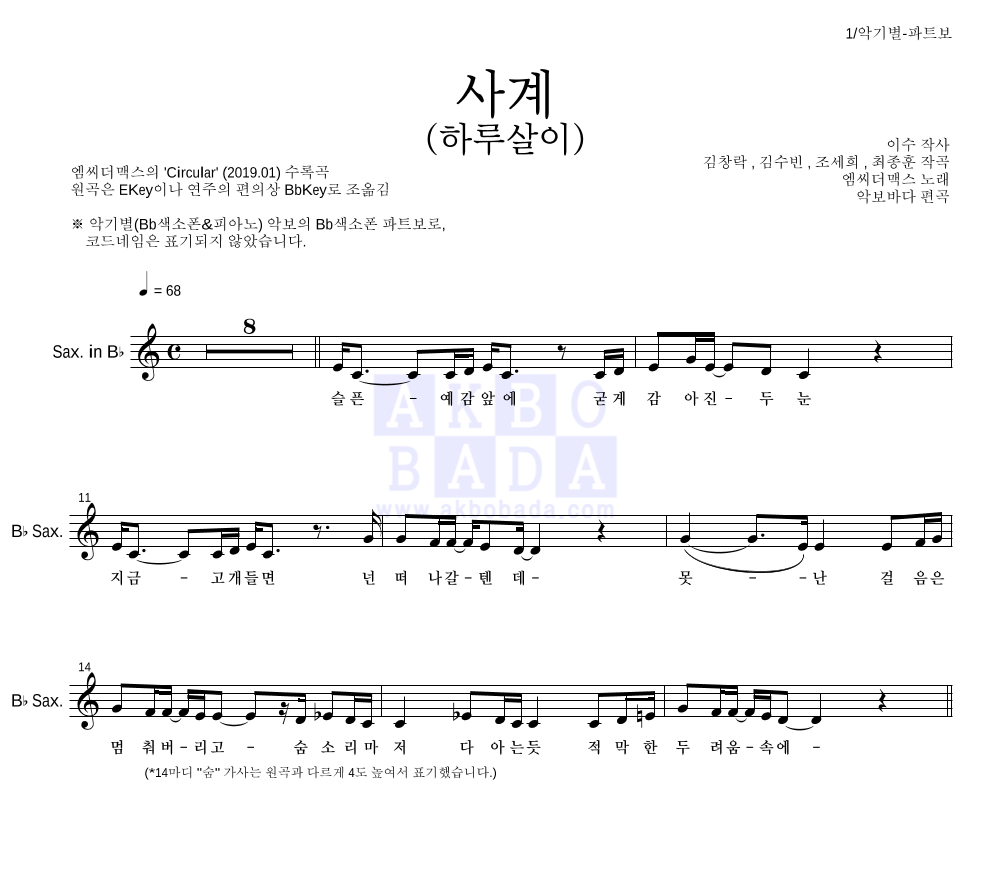 엠씨더맥스 - 사계(하루살이) Bb색소폰 파트보 악보 