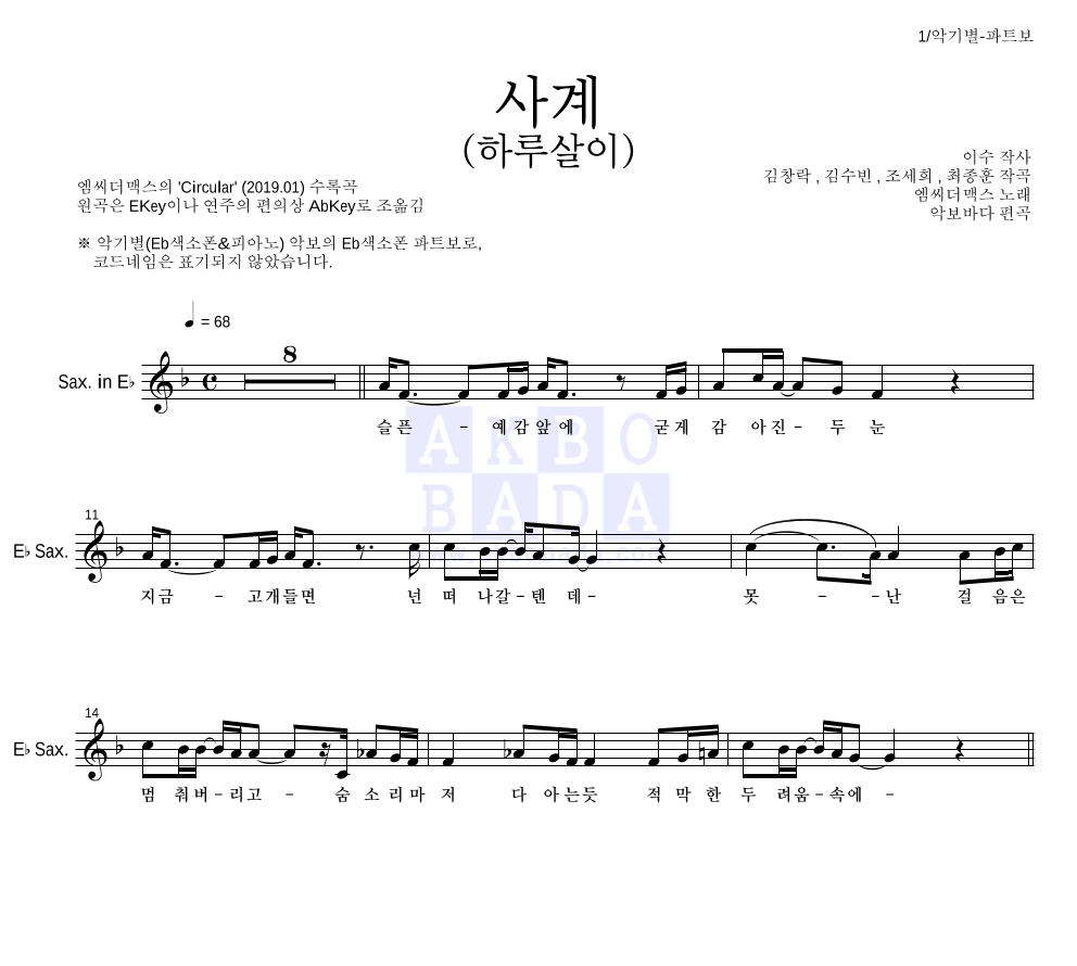엠씨더맥스 - 사계(하루살이) Eb색소폰 파트보 악보 
