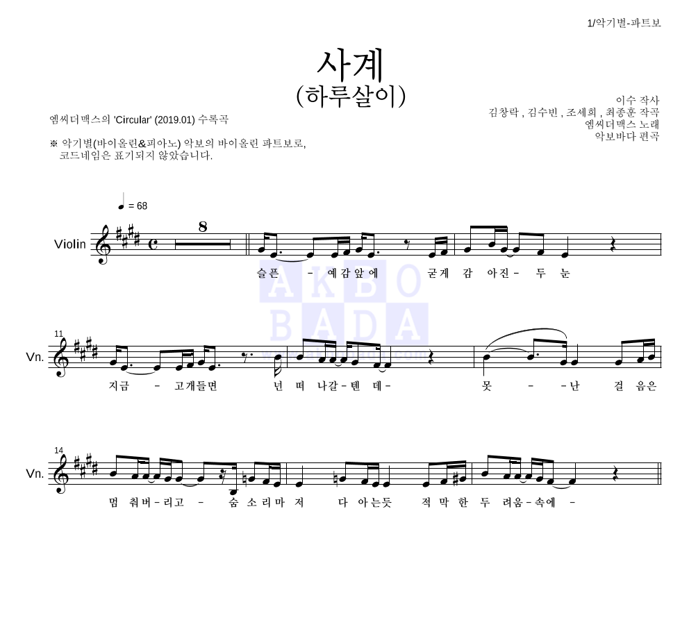 엠씨더맥스 - 사계(하루살이) 바이올린 파트보 악보 