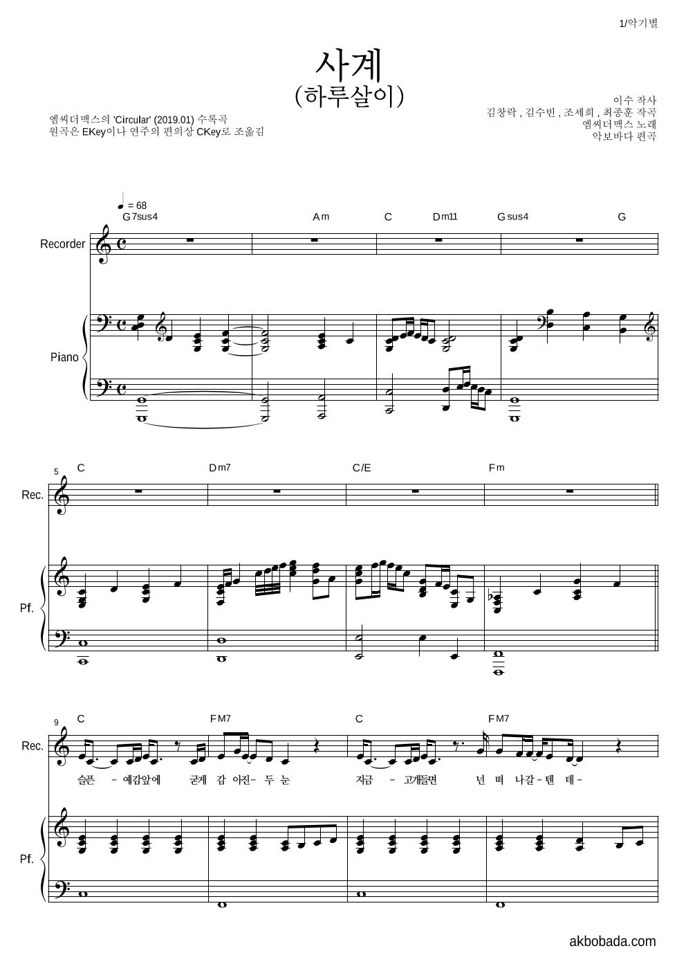 엠씨더맥스 - 사계(하루살이) 리코더&피아노 악보 