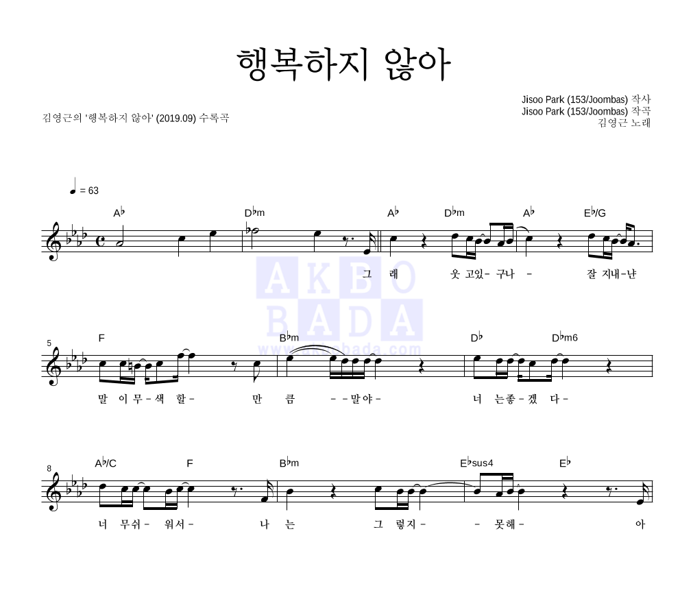 김영근 - 행복하지 않아 멜로디 악보 