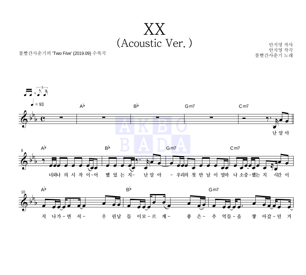 볼빨간사춘기 - XX (Acoustic Ver.) 멜로디 악보 