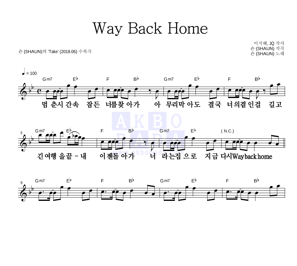 숀 - Way Back Home 멜로디 큰가사 악보 